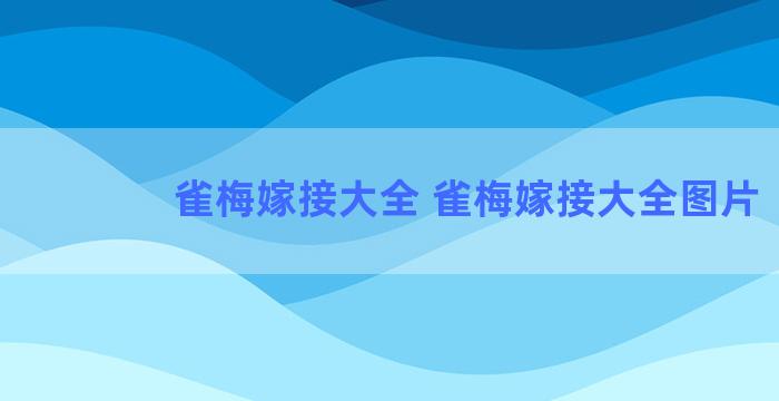 雀梅嫁接大全 雀梅嫁接大全图片